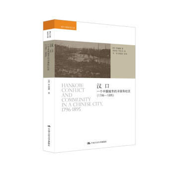 汉口 一个中国城市的冲突和社区1796-1895 [美] 罗威廉 著 历史书籍地方史志民族史志 正版书籍 【凤凰新华书店旗舰店】 - 图2