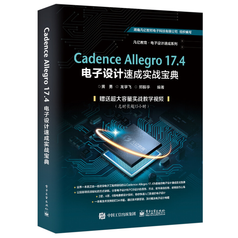 Cadence Allegro 17.4电子设计速成实战宝典cadence allegro教程书籍原理图设计PCB库设计PCB流程化设计DRC设计操作 - 图0