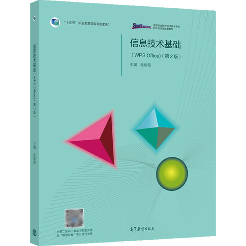信息技术基础 WPS Office 第2二版 眭碧霞 高等教育出版社福建专升本专插本考试书高等职业教育专科信息技术课程教材 - 图1