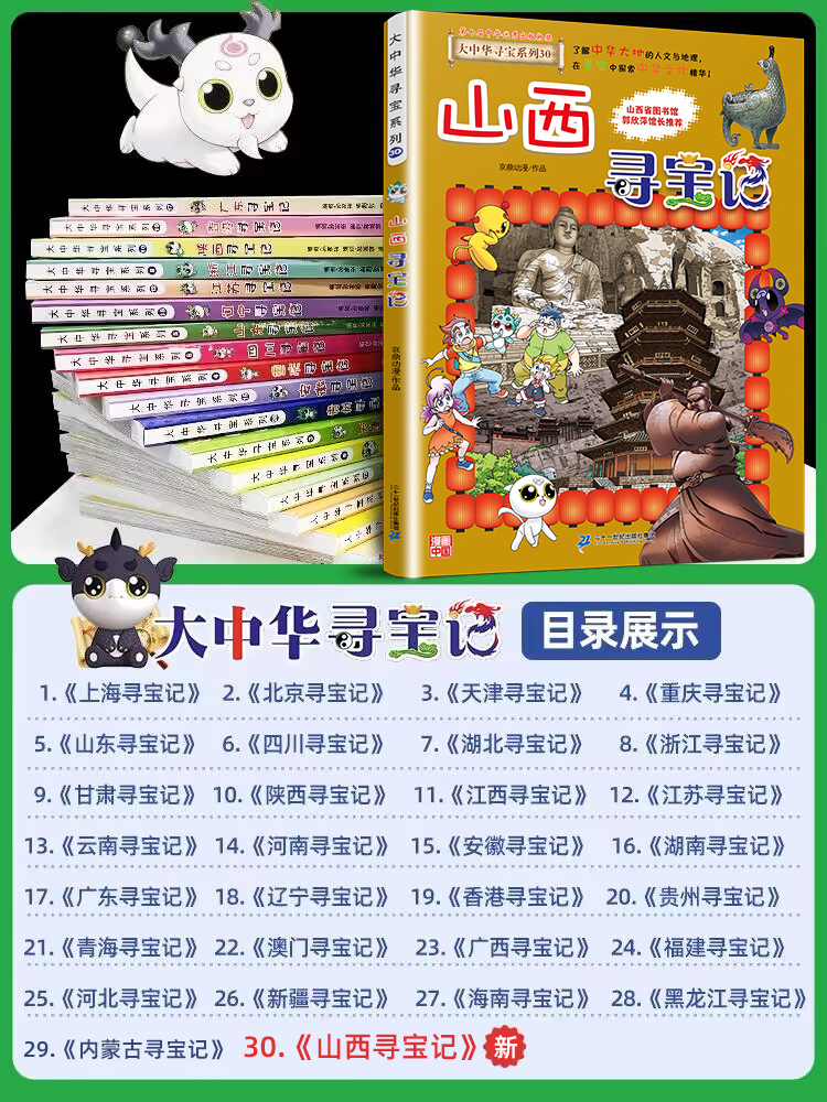 正版大中华寻宝记全套漫画书系列30册山西内蒙古北京上海福建河南广东西云南山东新疆恐龙世界秦朝中国黑龙江神兽小剧场小学生29 - 图1