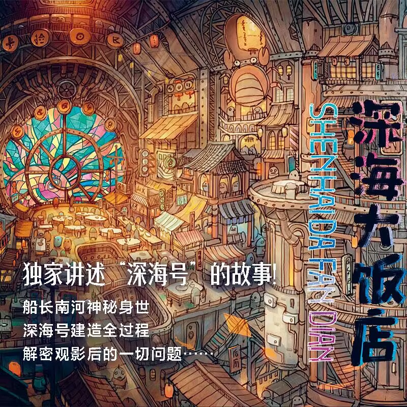 【南河印绘签+立卡+贴纸】深海大饭店的传说少女在神秘海底世界追寻探索 邂逅一段生命旅程的故事 深海大饭店电影同名漫画 - 图1