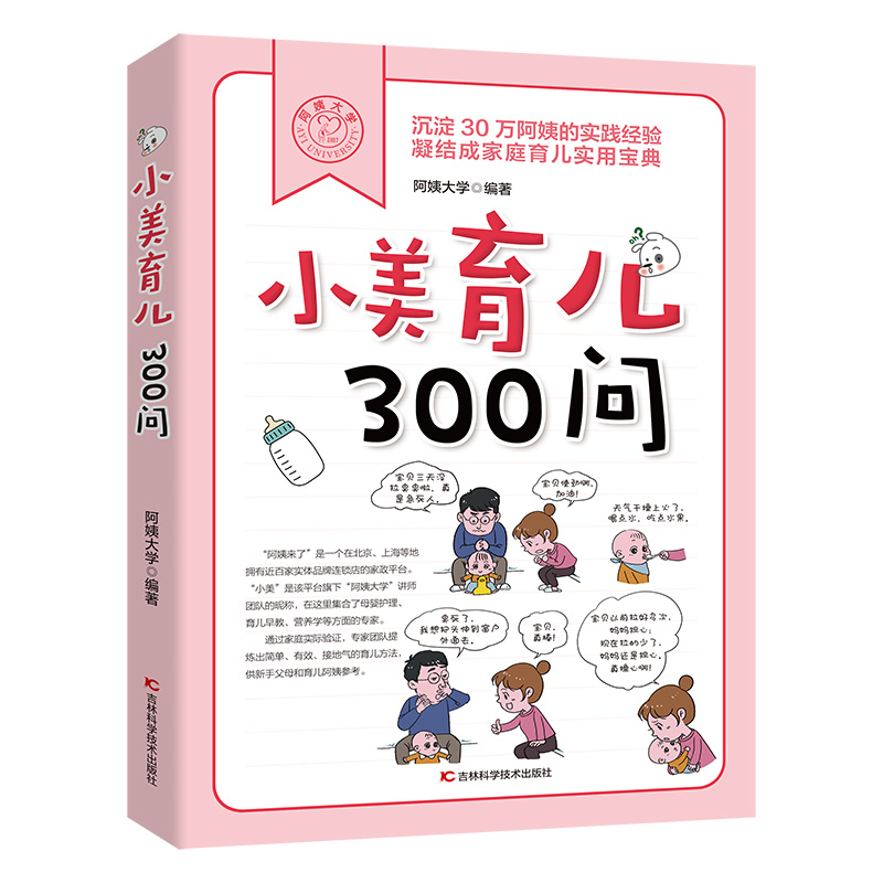 小美育儿300问 家政平台30万育儿阿姨的实践经验总结 一本新手父母育儿指南书 新生儿护理日常喂养辅食添加疾病护理安全预防等