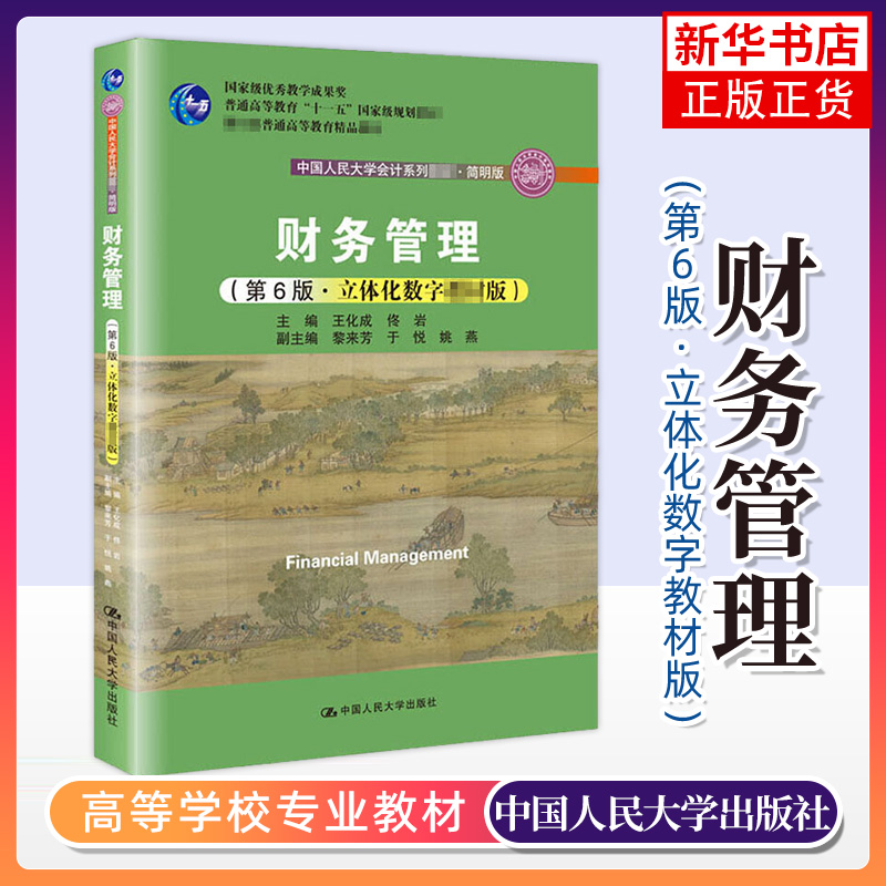 2本套 人大版 财务管理 第六版王化成  教材+学习指导书 立体化数字教材版 佟岩 财务管理第6版 会计系列教材 凤凰新华书店 - 图0