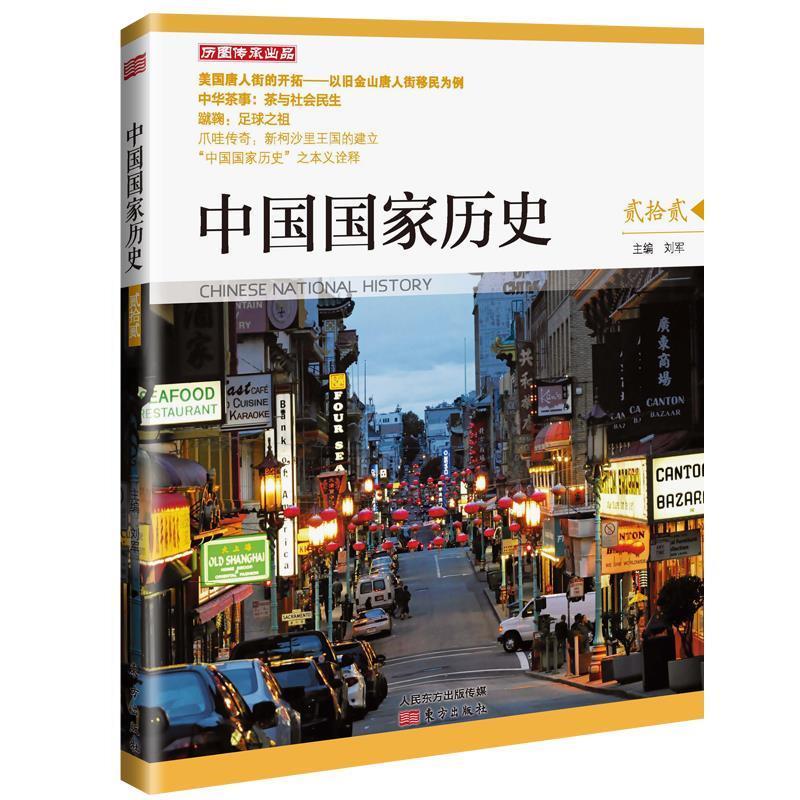 中国国家历史(贰拾贰) 刘军 主编 美国唐人街的开拓 以旧金山唐人街移民为例 历史书籍 正版书籍 【凤凰新华书店旗舰店】