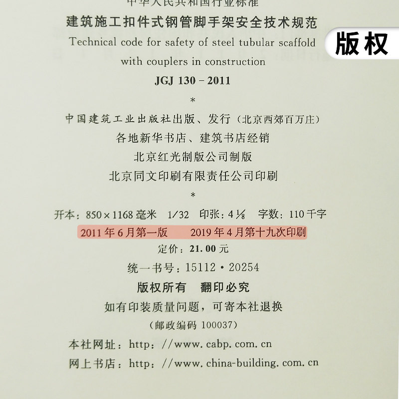 JGJ 130-2011建筑施工扣件式钢管脚手架安全新华书店,淘宝优惠券,粉丝福利购,淘宝优惠卷