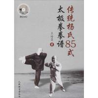 传统杨氏85式太极拳拳谱 含光盘 王培昌著 太极拳拳谱太极拳太极拳实用套路武术拳法体育入门教程书凤凰新华书店旗舰店正版书籍 - 图1