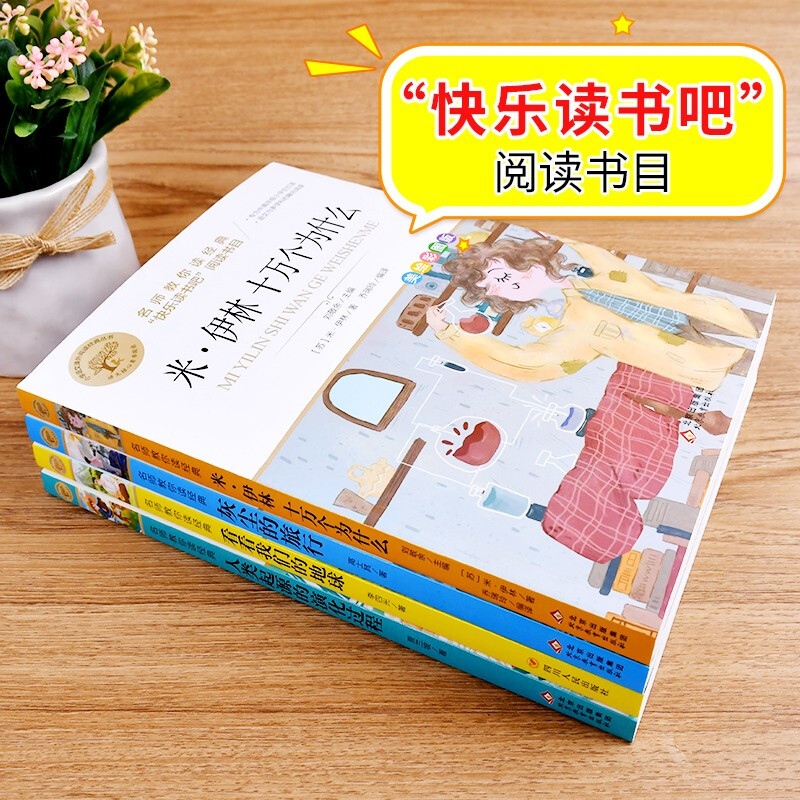 四年级下册快乐读书吧全套小学生课外书阅读十万个为什么小学生版灰尘的旅行人类的演化过程看看我们的地球适合青少年必正版