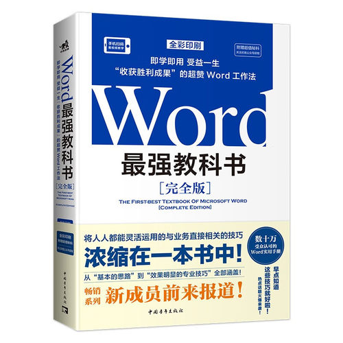 Word最强教科书完全版 即学即用受益一生收获胜利成果的超赞Word工作法 计算机办公软件快捷操作视频教程书 办公场景常用技巧 正版 - 图0