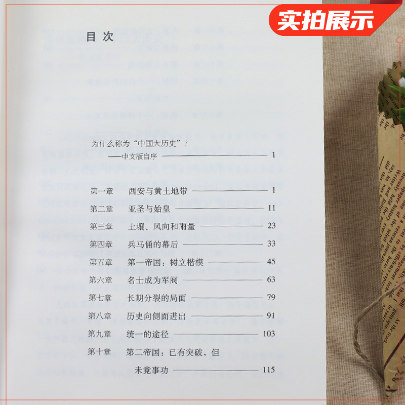 中国大历史 黄仁宇作品系列 社科历史著作 万历十五年作者 历史知识读物 正版书籍 【凤凰新华书店旗舰店】 - 图2