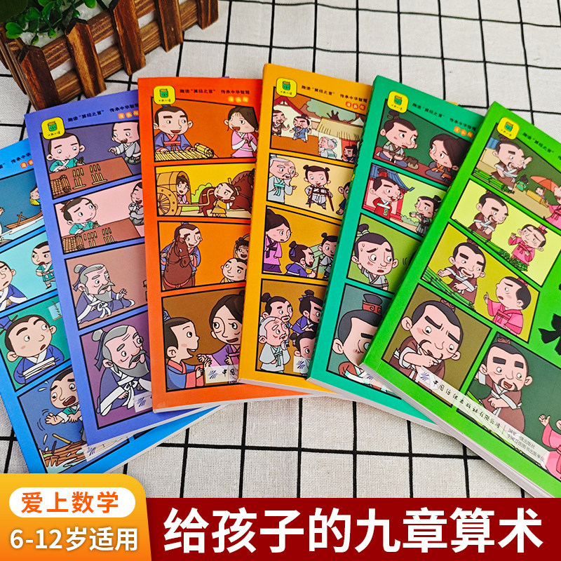 给孩子的九章算术 全6册 漫画版8-15岁小学生三四五六年级儿童文学数学课外书 培养孩子数学思维小学生数学启蒙 新华正版