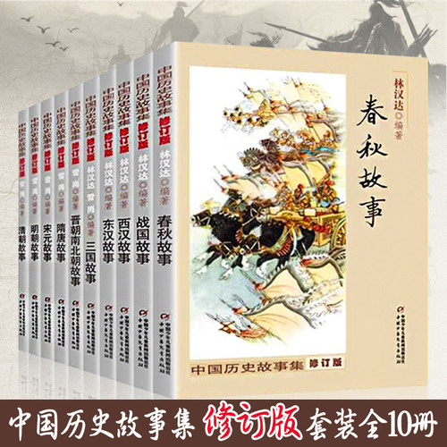 中国历史故事集全套10册大全正版林汉达修订版春秋故事战国故事青少年儿童历史读物中华上下五千年6-12岁四五六年级小学课外阅读书 - 图0
