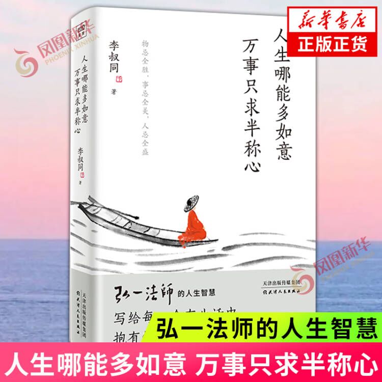 弘一法师作品集 人生哪能多如意万事只求半称心 悲欣交集 弘一法师 李叔同 弘一法师人生智慧弘一法师自述集 新华书店正版书籍 - 图1