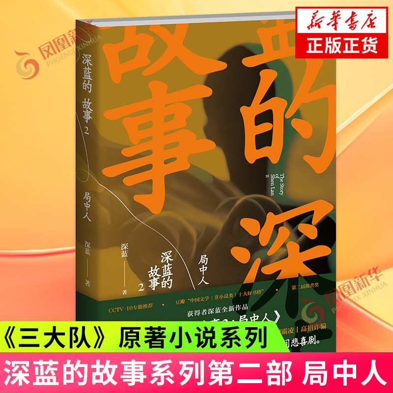 深蓝的故事全3册 《三大队》原著小说系列全套局中人未终局 纪实文学现当代文学刑侦探案小说 凤凰新华书店旗舰店官网正版书籍 - 图1