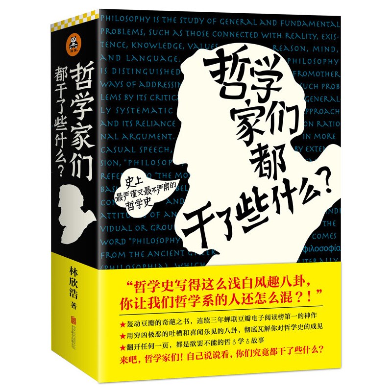 哲学家们都干了些什么 林欣浩 严谨却不严肃的哲学史 读懂苏格拉底康德 西方哲学 哲学知识读物 正版书籍【凤凰新华书店旗舰店】 - 图3