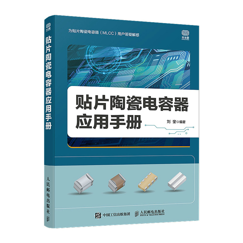 贴片陶瓷电容器应用手册(CD)MLCC电子电气元件书籍工艺绝缘介质温度贴片电容器测试测量标准评审寿命分析电路设计教材书籍-图0