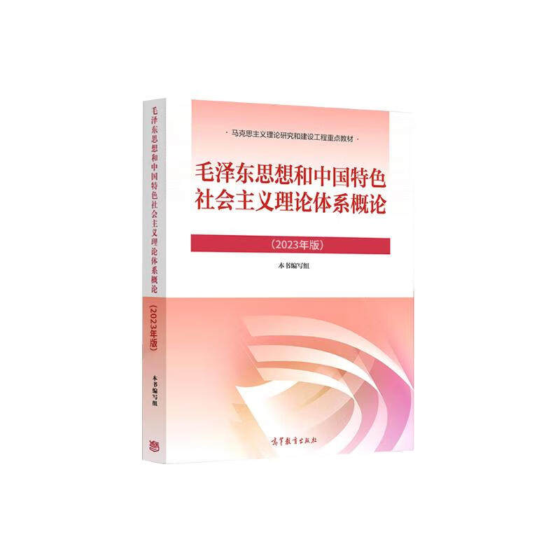 高教正版 2023年版毛泽东思想和中国特色社会主义理论体系概论 2023版毛概毛中特大学生两课教材用书马工程政治教材高等教育出版社,淘宝优惠券,粉丝福利购,淘宝优惠卷