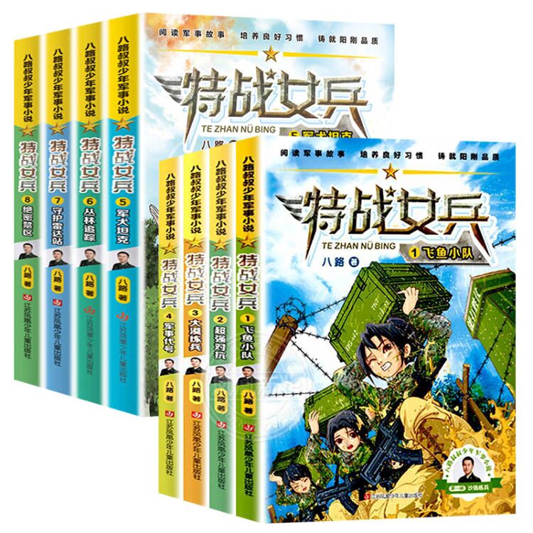 特战女兵书第一季系列辑全8册八路叔叔飞鱼小队超强对抗大漠练兵军事代号阳刚文学励志小说7岁-14岁青少年特种兵书学校少年特战队-图3
