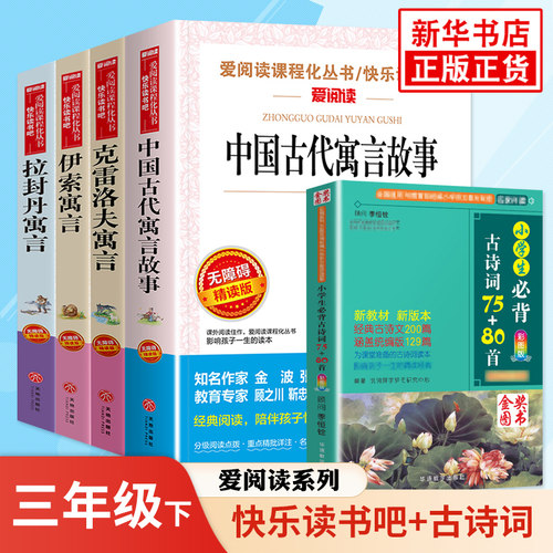 任选】快乐读书吧三年级下册 伊索寓言中国古代寓言克雷洛夫寓言 爱阅读小学3年级下册语文课外拓展名著阅读 凤凰新华正版读物 - 图2
