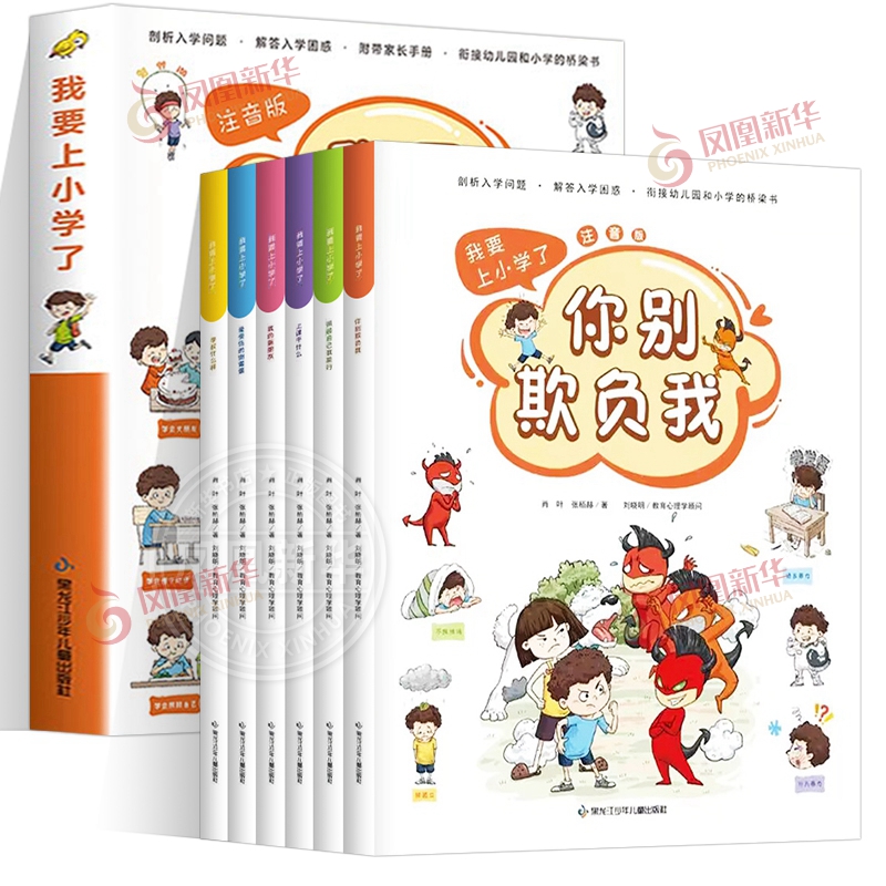 我要上小学了全套6册注音版 3-6岁儿童好习惯养成系列认知亲子睡前故事书学龄前儿童入学准备课外读物幼升小阶段儿童文学 凤凰新华 - 图3