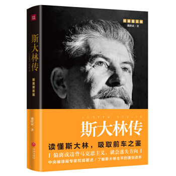 斯大林传 图文版 戴隆斌 著 了解斯大林生平的普及性读本 读懂斯大林 吸取前车之鉴 走正确发展道路 社会主义革命 天地出版社 正版