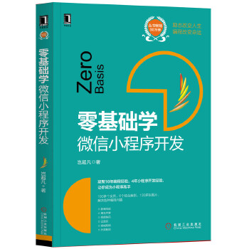 零基础学-微信小程序开发小程序环境搭建开发工具程序设计开发 计算机软件程序设计流程项目结构 环境搭建源码前端开发技术书籍 - 图0