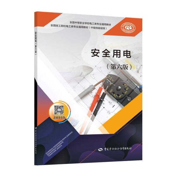 安全用电第6版 主要内容包括触电与触电防护 安全防护技术及其应用 电气设备及线路的安全运行等 中国劳动社会保障出版社 新华正版 - 图0