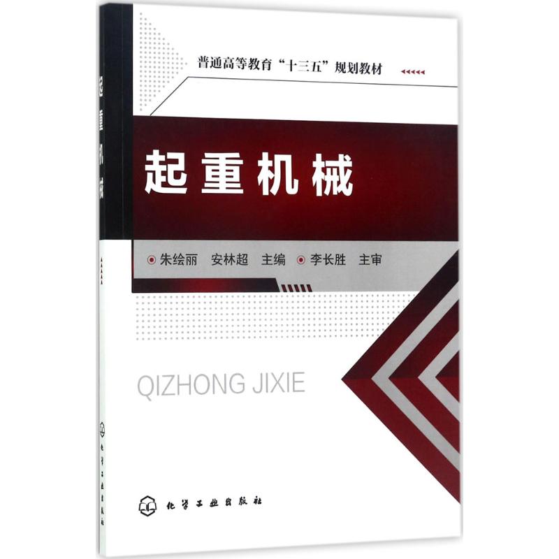 起重机械朱绘丽 普通高等教育教材讲述起重机主要零部件的结构 工作原理设计方法机械设计基础理论凤凰新华书店旗舰店 - 图0