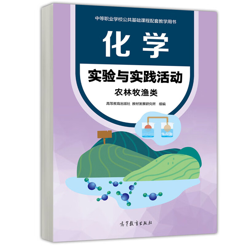 化学实验与实践活动 农林牧渔类 中职 农林牧渔类 食品类业的化学实验用书 大学教材 高等教育出版社 凤凰新华书店旗舰店正版书籍 - 图1