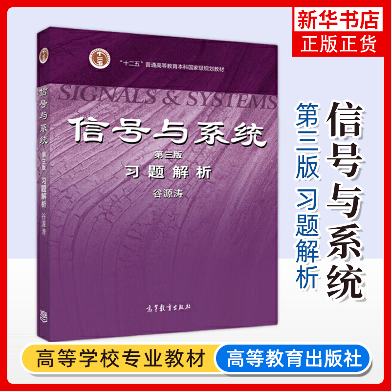 清华大学信号与系统第三3版郑君里上下册教材+习题解析高等教育出版社信号与系统教程大学教材信号通信电子类考研教材用书-图1