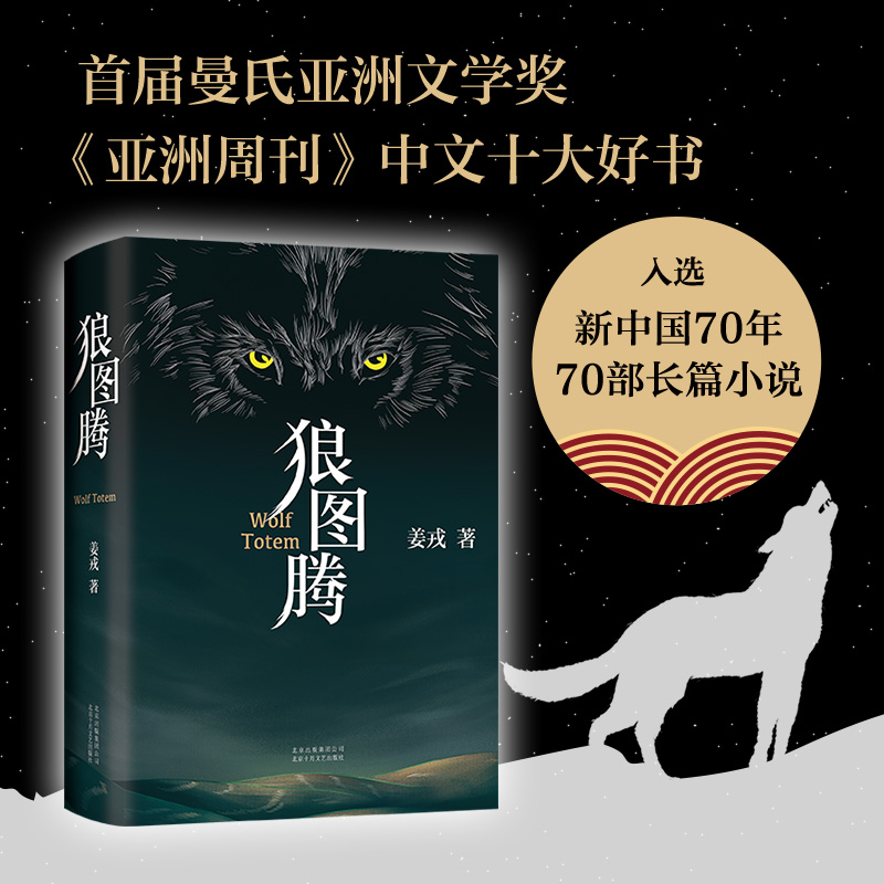 狼图腾 姜戎著 新版精装版 研究狼的旷世奇书现当代文学小说介绍狼群重返狼群小狼 现当代文学小说正版 凤凰新华书店旗舰店 - 图1