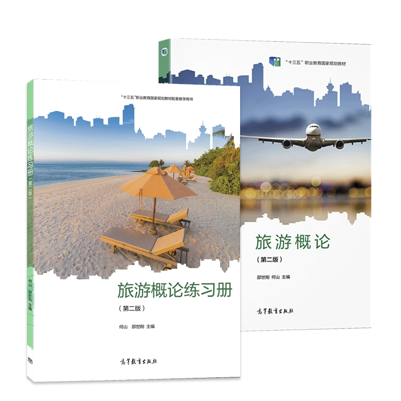 任选 旅游概论 第二版 教材+练习册 邵世刚 第2版 何山 高等教育出版社 教资面试中职旅游服务与管理教材旅游行业导游培训书籍,淘宝优惠券,粉丝福利购,淘宝优惠卷
