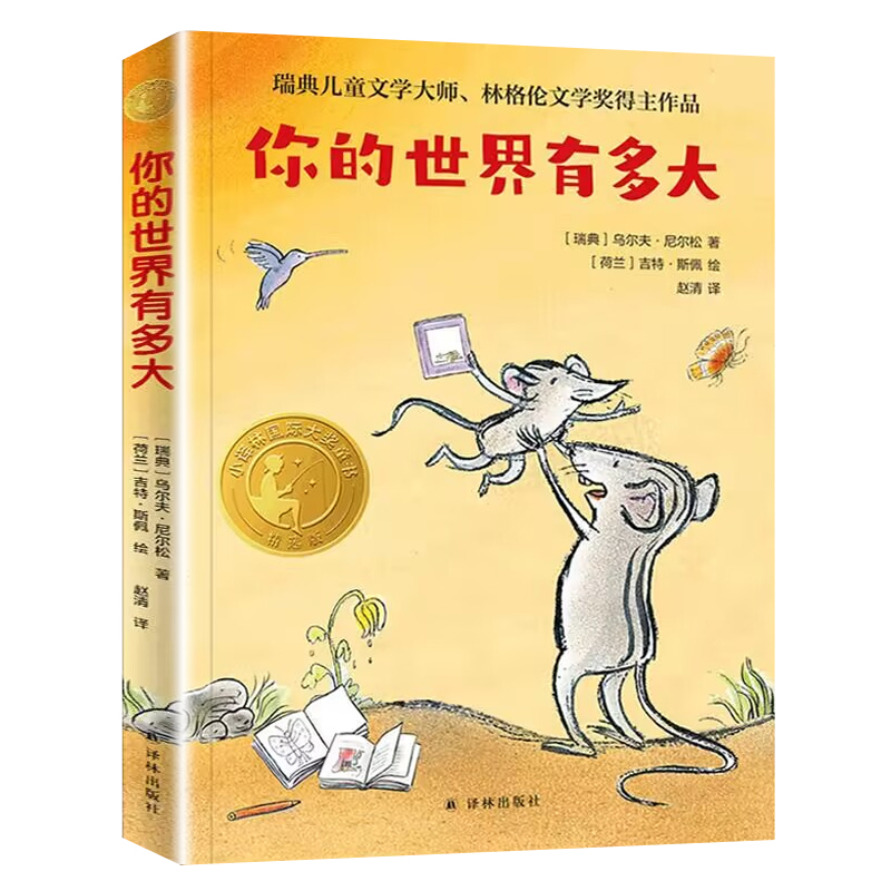 你的世界有多大 乌尔夫尼尔松著 三四年级小学生寒暑假课外阅读8-10-12岁儿童文学 译林出版社正版【凤凰新华书店旗舰店】