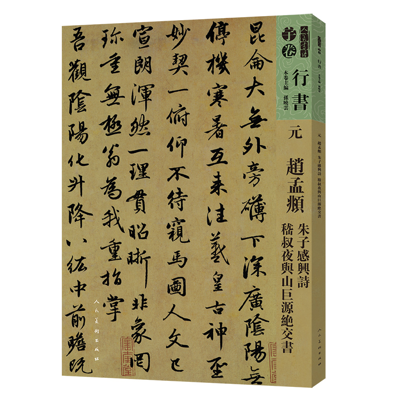 元.赵孟頫.朱子感兴诗.稽叔夜与山巨源绝交书-人美书谱(行书)(宇卷)