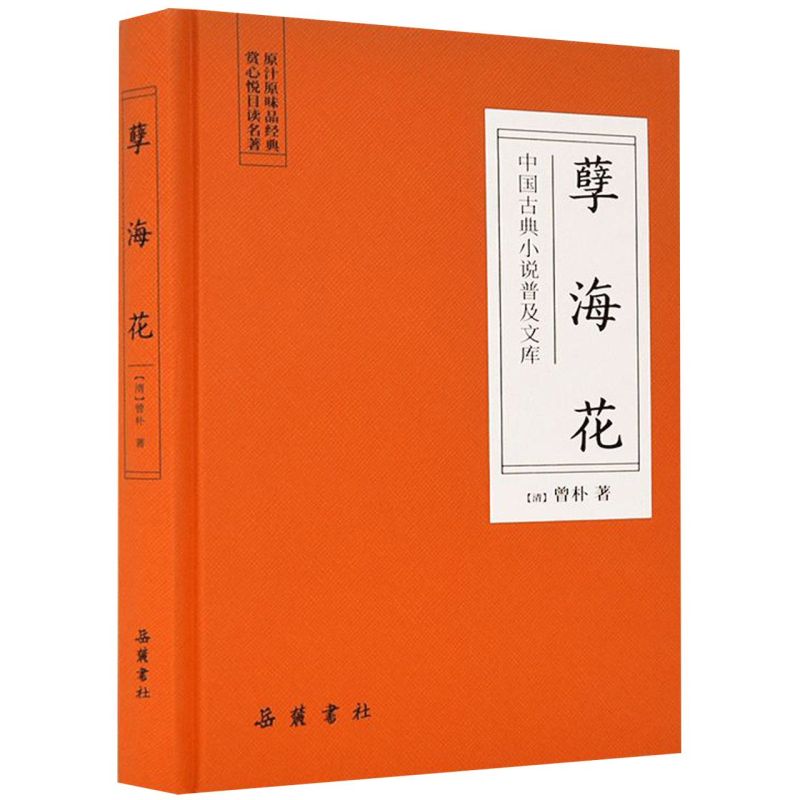 孽海花-中国古典小说普及文库 精装版 中国古典小说普及文库 清曾朴 岳麓书社 中国文学小说 凤凰新华书店旗舰店 - 图2