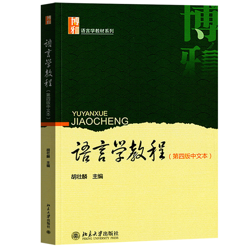 正版语言学教程第四版第4版中文本北大版胡壮麟博雅语言学教程系列语言学考研用书北京大学出版社凤凰新华书店旗舰店-图1