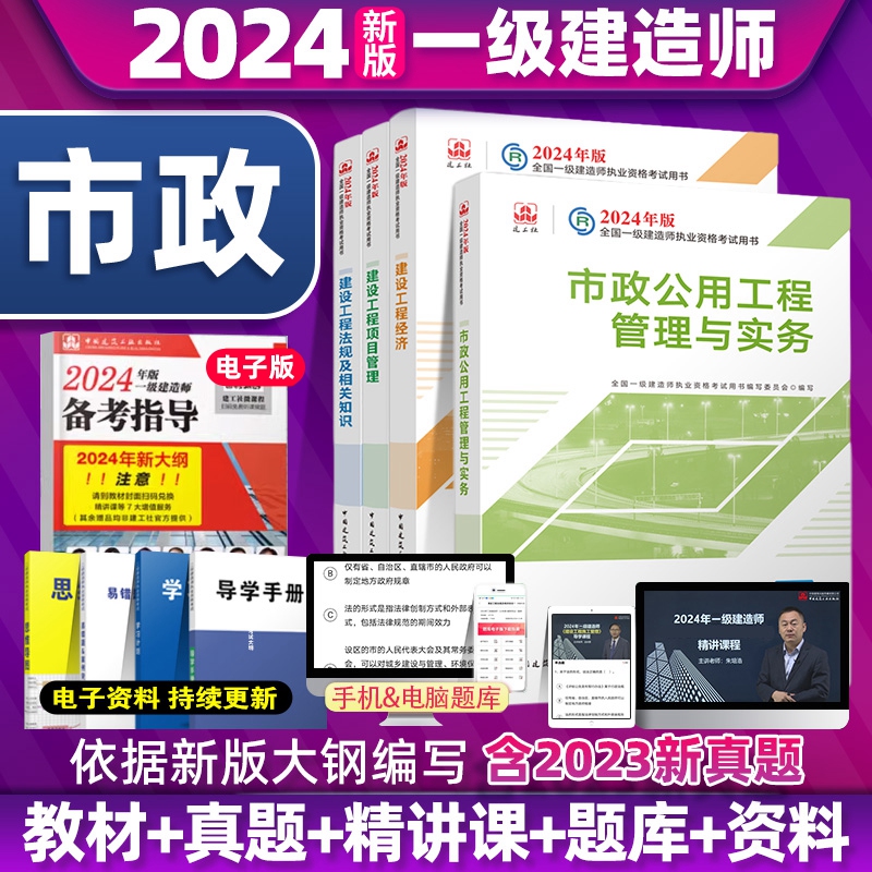 新大纲版2024年一级建造师教材官方原版建筑工程管理与实务全套4本一建考试市政机电公路水利通信铁路民航港口矿业历年真题建工社