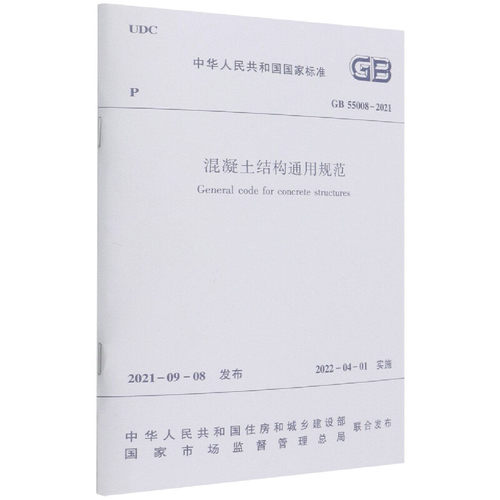 GB 55008-2021混凝土结构通用规范 建筑工业出版社 工农业技术建筑水利类书籍 正版书籍 凤凰新华书店旗舰店 - 图0