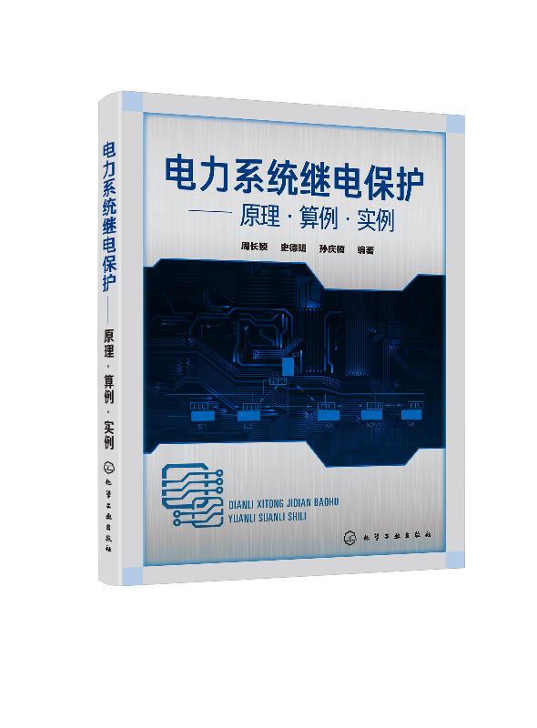 电力系统继电保护 原理 算例 实例 周长锁 电工技术入门继电保护整定计算工作流程方法教程 高压馈线变压器电动机低压回路计算实例 - 图1