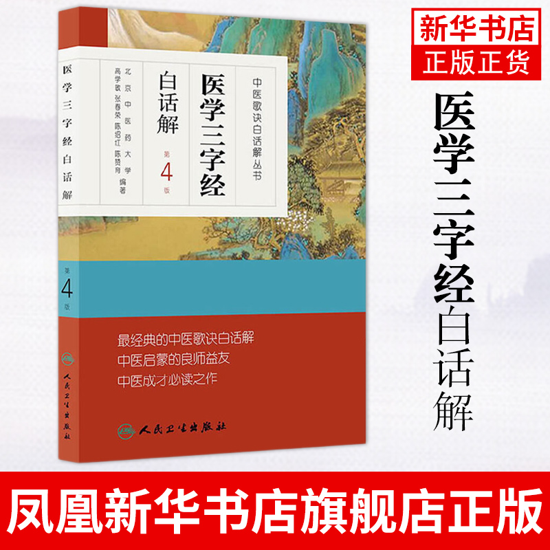 正版 医学三字经白话解 高学敏张春荣陈绍红 中医歌诀白话解丛书 第4版高学敏 北京中医药大学 张春荣 陈绍红主编 人民卫生出版社 - 图0