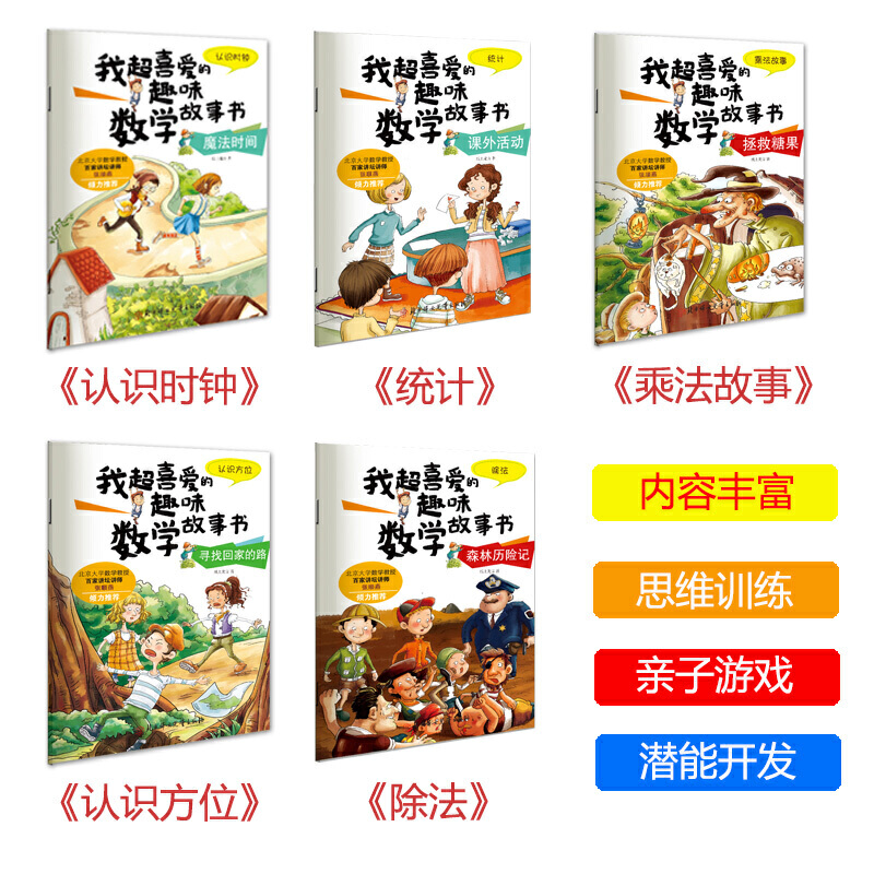 全套15册数学绘本一二三年级我超喜爱的趣味数学故事书好玩的数学绘本123年级关于上册下册小学生课外阅读书籍数学原来这么有趣-图1