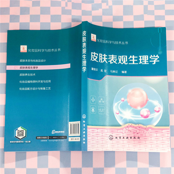 皮肤表观生理学 化妆品科学与技术丛书 皮肤表观症状的途径和方法 解决皮肤表观症状化妆品开发功效原料参考 新华书店旗舰店正版 - 图3