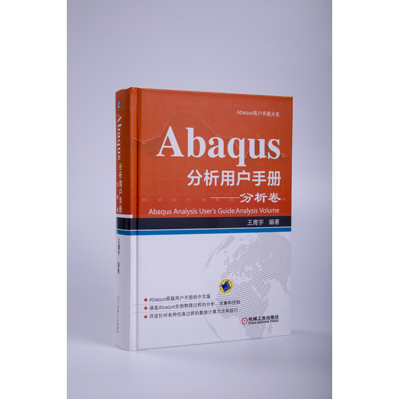 【正版】Abaqus分析用户手册(分析卷 ) 中文版 王鹰宇编 涵盖全部物理过程的分析、求解和控制 计算机软件工程（新）专业科技 - 图0