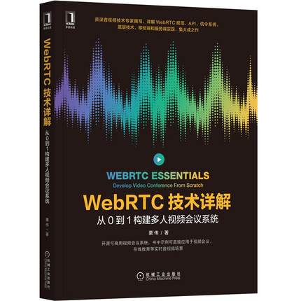 WebRTC技术详解 从0到1构建多人视频会议系统 栗伟 详解WebRTC规范 API信令系统 移动端服务端实现 在线教育音频 - 图0