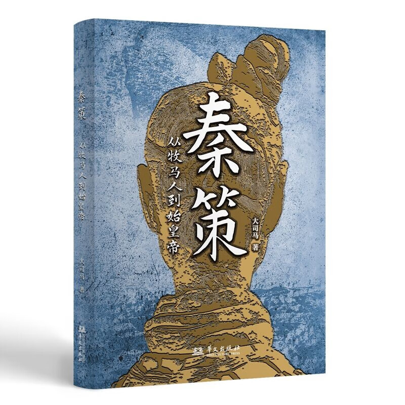 奏策：从牧马人到始皇帝  大司马著 正本清源，展现秦人700年历史 客观公正，还原从牧马人到始皇帝完整的帝国蓝图 - 图1