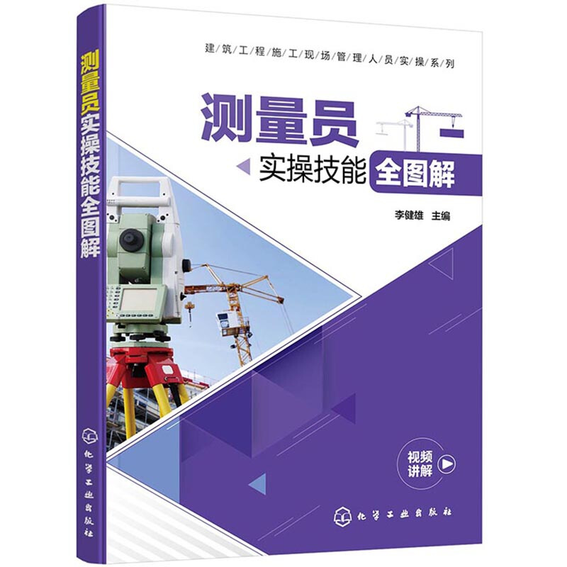 测量员实操技能全图解 建筑工程施工现场管理人员实操系列 建筑施工机械设备 建筑测量设备维护建筑施工测量管理 新华书店正版 - 图3