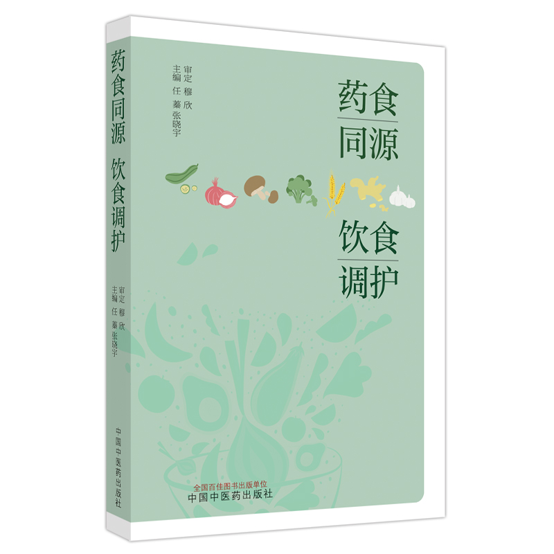 药食同源 饮食调护 任蓁 张晓宇主编 药食同源中医饮食护理食物的性味与功效原则 中国中医药出版社【凤凰新华书店旗舰店】 - 图0