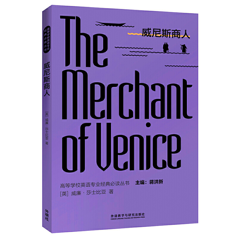 威尼斯商人纯英文版威廉莎士比亚著高等学校英语专业丛书外语教学与研究出版社凤凰新华书店正版高等学校英语阅读读物-图0