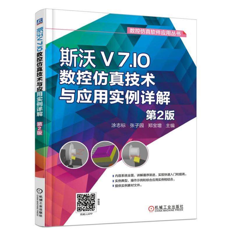 斯沃V 7.10数控仿真技术与应用实例详解(第2版)涂志标 张子园 郑宝增 视图变换 刀具库管理 工件检测 凤凰新华书店旗舰店 - 图0