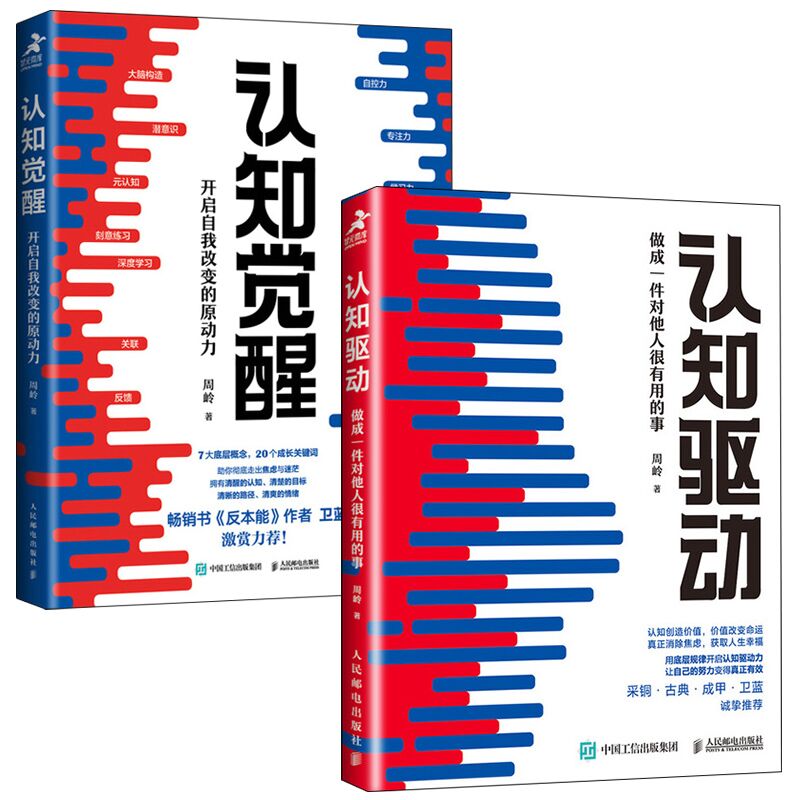 【2本套】认知驱动+认知觉醒 周岭自我实现励志书籍 助你走出焦虑与迷茫 练习养成自律 正版书籍【凤凰新华书店旗舰店】 - 图3