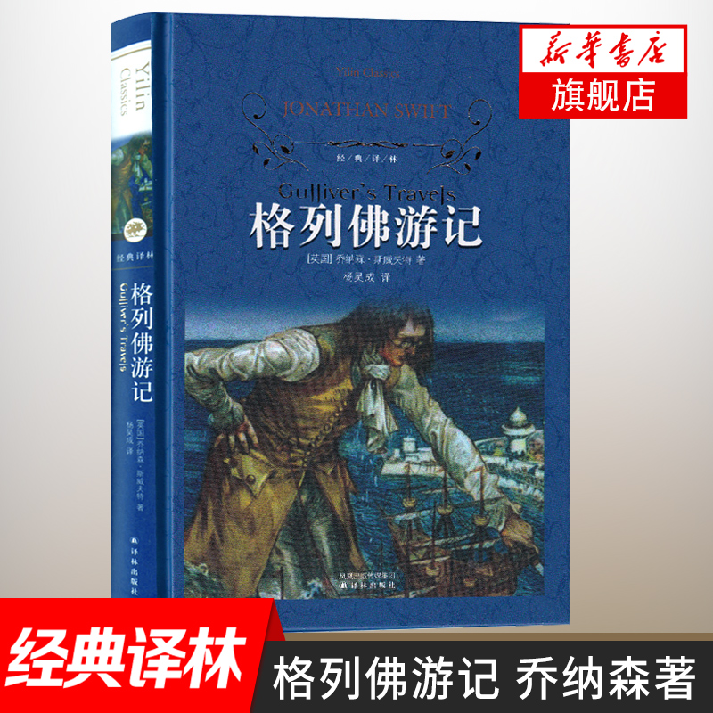 正版 格列佛游记 精经典译林 初中高中学生读物 格列夫格列弗斯威夫特 名著小说中文书籍 新华书店旗舰店 - 图0